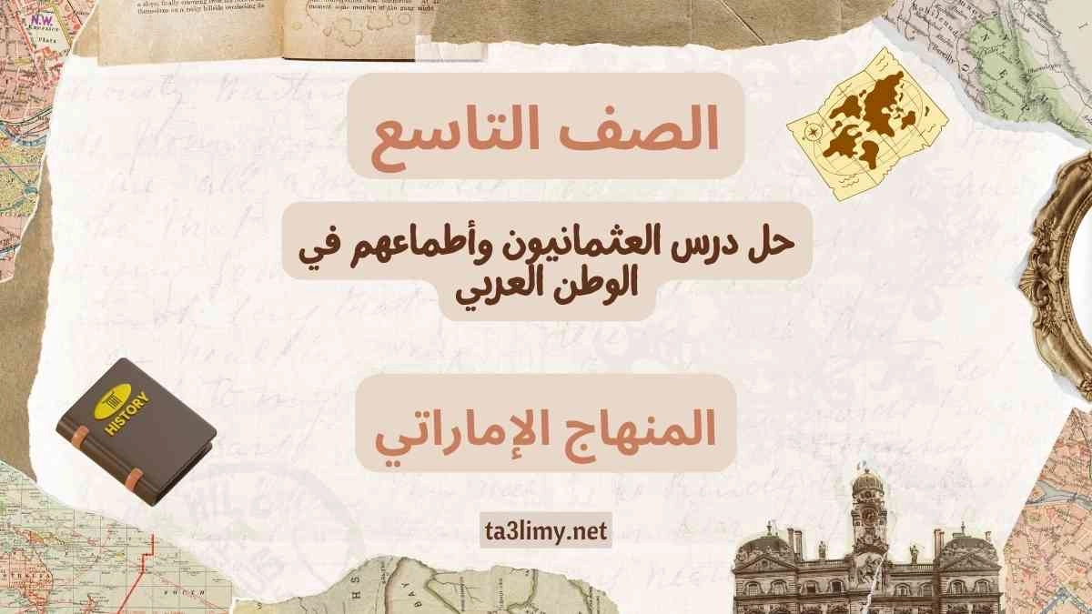 حل درس العثمانيون وأطماعهم في الوطن العربي للصف التاسع الامارات